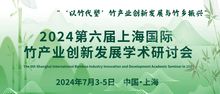 WLAF溯源精板：携手自然，共筑绿色未来 | 2024上海国际竹博会