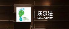 通过“碳足迹”盘查认证，沃尔法精板-福人竹香板取得突破性成果