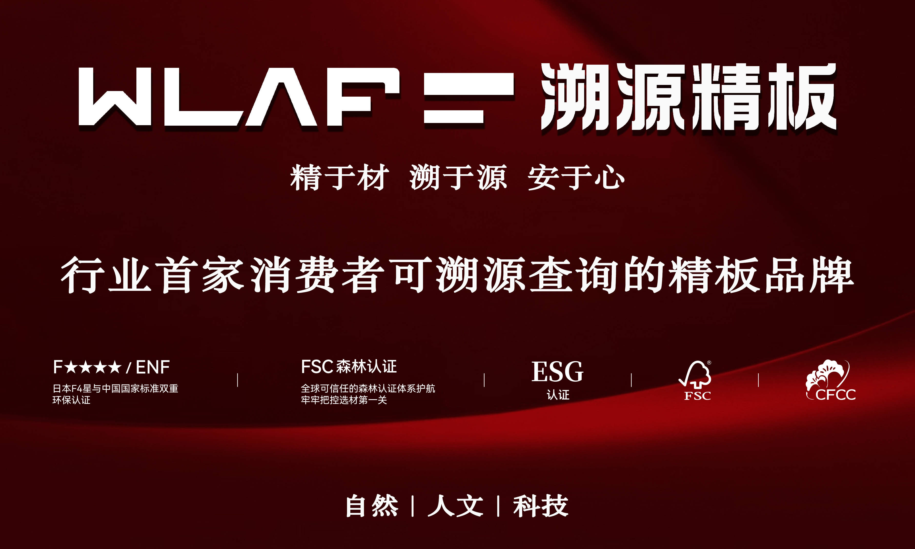 WLAF溯源精板宣传图