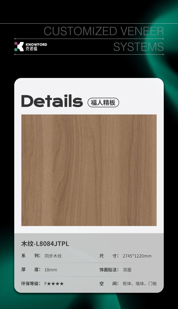 福人精板 L8084JTPL 18mm-花色详情-WLAF溯源精板