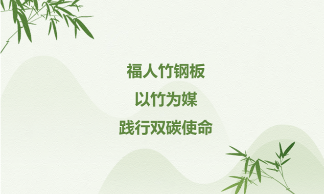 福人竹钢板